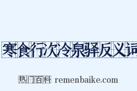 寒食行次冷泉驿反义词是什么意思的图片